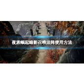 《夜族崛起》暗影召唤法阵使用方法
