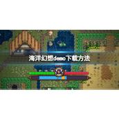 《海洋幻想》demo下载方法指南