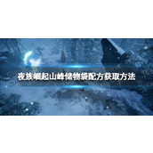 《夜族崛起》山峰储物袋配方获取方法