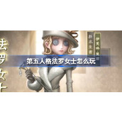 第五人格法罗女士怎么玩 第五人格法罗女士技能介绍