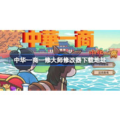 中华一商修改器在哪下载