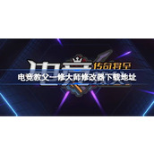 电竞教父修改器在哪下载