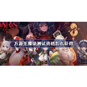 万源圣魔录测试资格怎么获得