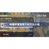 鸣潮逆境深塔开启方法介绍