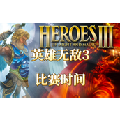 英雄无敌3比赛什么时候开始