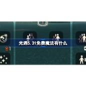 光遇5.31免费魔法有什么 光遇5月31日免费魔法收集攻略