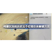 鸣潮沉没的历史五个灯塔位置在哪