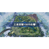 王者荣耀10V10在哪