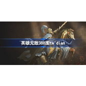 英雄无敌3的88图是什么