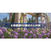 无限暖暖PS5测试什么时候