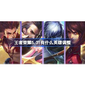 王者荣耀5.31有什么英雄调整