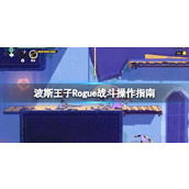 《波斯王子Rogue》战斗操作指南