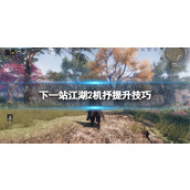 《下一站江湖2》机抒提升技巧