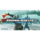 《战神5》pc版发售日介绍