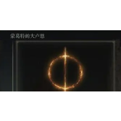 《艾尔登法环》卢恩作用介绍