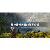 《战神5》pc版预购价格介绍