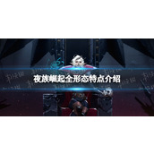 《夜族崛起》全形态特点介绍