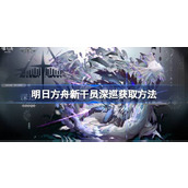 明日方舟新干员深巡怎么获取 明日方舟新干员深巡获取方法