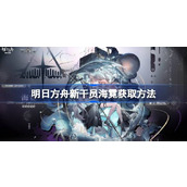 明日方舟新干员海霓怎么获取 明日方舟新干员海霓获取方法