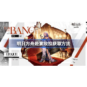 明日方舟赴宴玫拉怎么获取 明日方舟赴宴玫拉获取方法