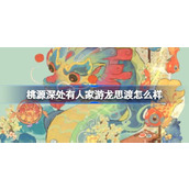 桃源深处有人家游龙思渡怎么样