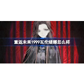 重返未来1999瓦伦缇娜怎么样 重返未来1999瓦伦缇娜介绍