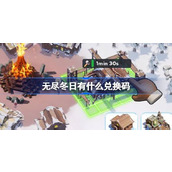 无尽冬日有什么兑换码 无尽冬日2024最新兑换码大全