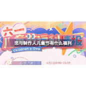 恋与制作人儿童节有什么福利