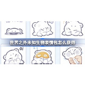 世界之外未知生物表情包怎么获得 未知生物表情包福利介绍