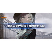 重返未来1999后千禧时代怎么玩