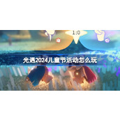 光遇2024儿童节活动怎么玩