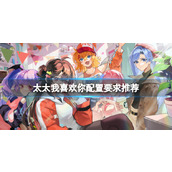 《太太我喜欢你》配置要求推荐
