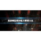 《夜族崛起》棉纱配方解锁方法