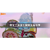 《符文工房龙之国》双主角分享