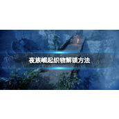 《夜族崛起》织物解锁方法