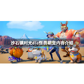 《沙石镇时光》dlc怪兽萌宠内容介绍