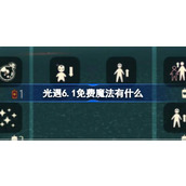 光遇6.1免费魔法有什么 光遇6月1日免费魔法收集攻略