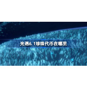 光遇6.1珍珠代币在哪里 光遇6月1日自然日代币收集攻略