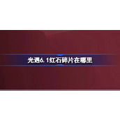 光遇6.1红石碎片在哪里 光遇6月1日红石碎片位置攻略