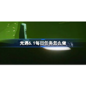 光遇6.1每日任务怎么做 光遇6月1日每日任务做法攻略