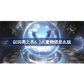 以闪亮之名6.2占星物语怎么玩 以闪亮之名洄游星芒活动介绍