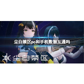 《尘白禁区》pc和手机数据互通介绍