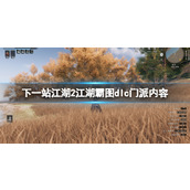《下一站江湖2》江湖霸图dlc门派内容