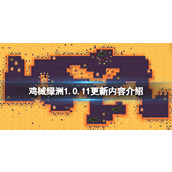 《鸡械绿洲》1.0.11更新内容介绍