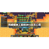 《鸡械绿洲》工程师2N15过关心得