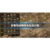 《好莱坞动物》特色玩法介绍