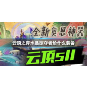 《云顶之弈》水晶掠夺者装备推荐