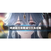 《鸣潮》圆台命题道引任务攻略