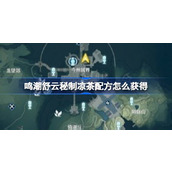 鸣潮舒云秘制凉茶配方怎么获得