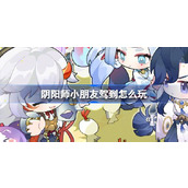 阴阳师小朋友驾到怎么玩